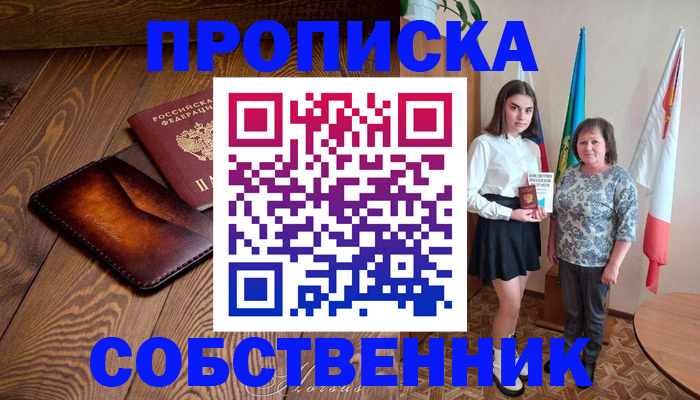 прописка для школы в Белокурихе