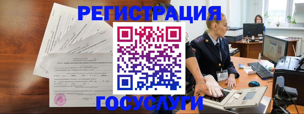 временная регистрация 2025 в Белокурихе